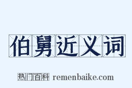 伯舅近义词是什么意思的图片